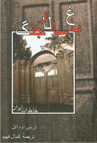 باغ سالار جنگ: خاطرات ايران