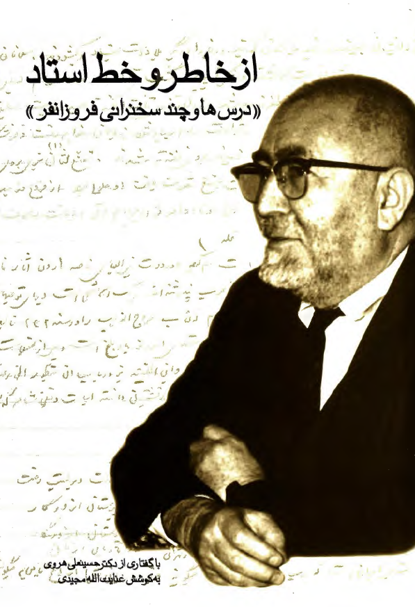 از خاطر و خط استاد؛ درس ها و چند سخنراني فروزانفر