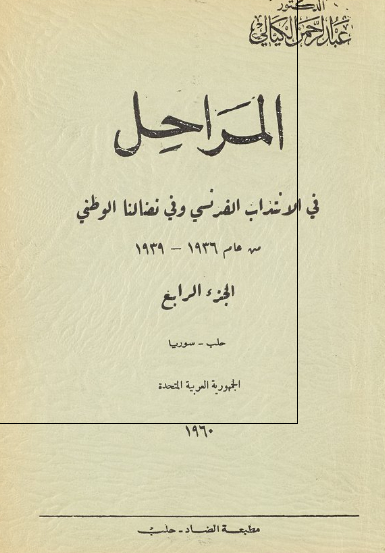 المراحل فی الانتداب الفرنسی و فی نضالنا الوطنی عهد دی مارتل من عام 1936 حتی نهایه عام 1939