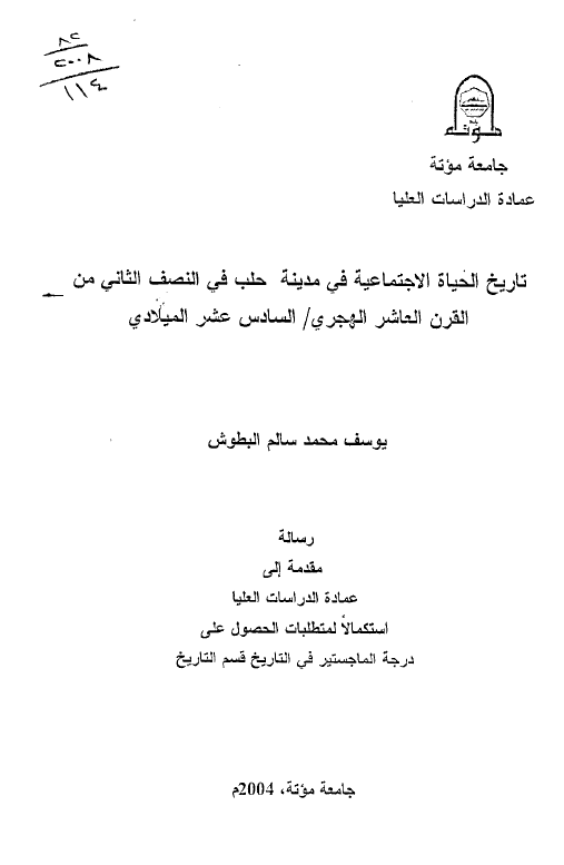 تاریخ الحیاه الاجتماعیه فی مدینه حلب فی النصف الثانی من القرن العاشر الهجری/السادس عشر المیلادی (رساله الماجستیر)