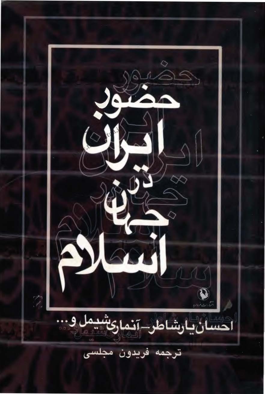 حضور ايرانيان در جهان اسلام