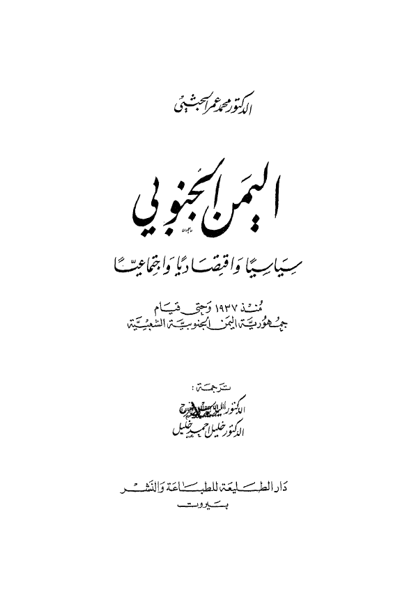 الیمن الجنوبی سیاسیا و اقتصادیا و اجتماعیا منذ 1937 و حتی قیام جمهوریه الیمن الجنوبیه الشعبیه