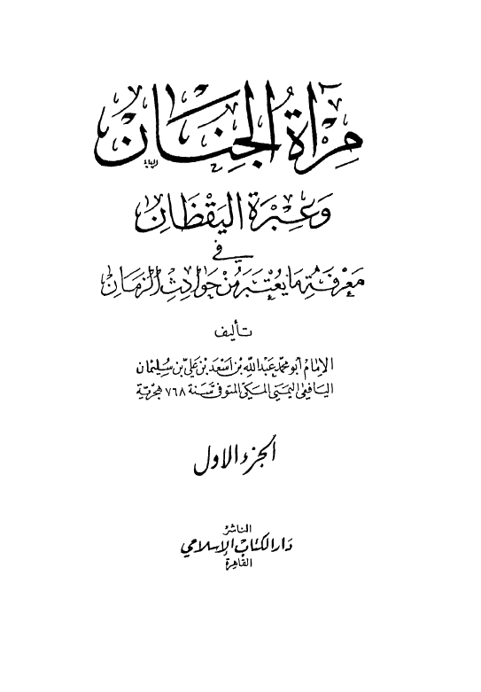 مرآه الجنان و عبره اليقظان