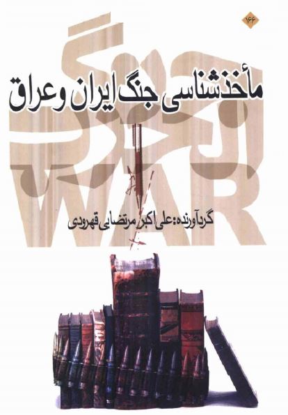 ماخذ شناسی جنگ ايران و عراق