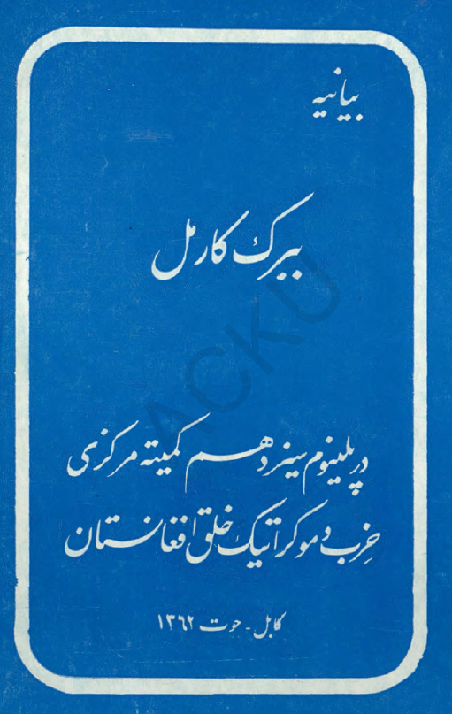 بیانیه ببرک کارمل در پلینوم سیزدهم کمیته مرکزی حزب دموکراتیک خلق افغانستان
