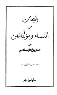 المؤلفات من النساء ومؤلفاتهن في التاريخ الإسلامي محمد خير رمضان