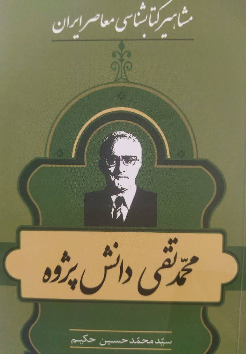 مشاهیر کتابشناسی معاصر ایران: محمدتقی دانش‌ پژوه