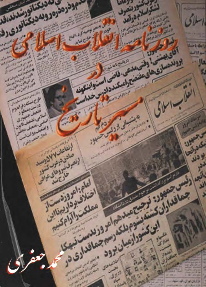 روزنامه انقلاب اسلامی در مسیر تاریخ