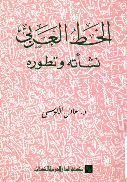 الخط العربی نشاته و تطوره 