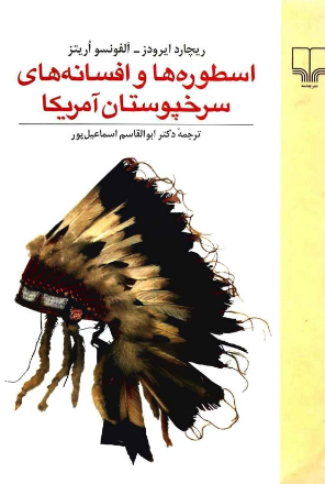 اسطوره ها و افسانه های سرخپوستان آمریکا