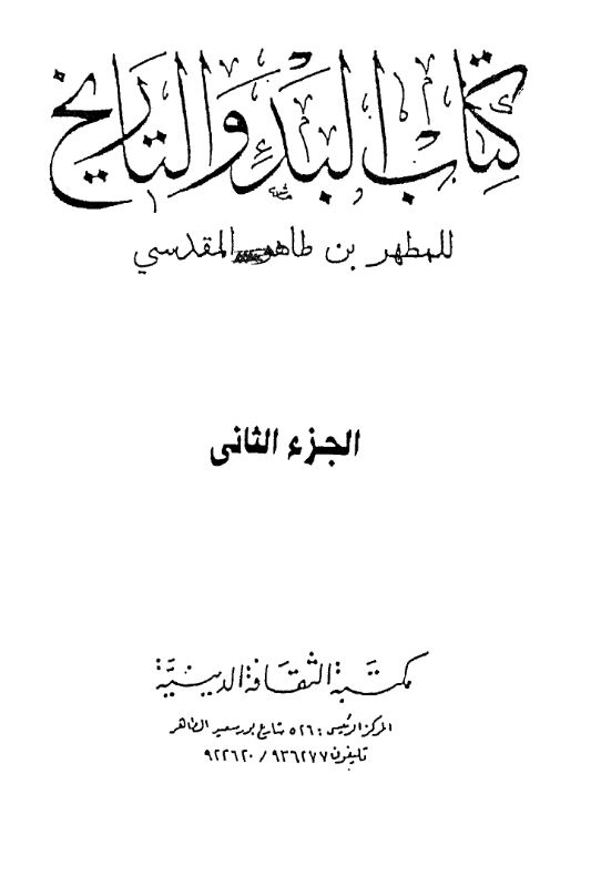 کتاب البدء و التاریخ