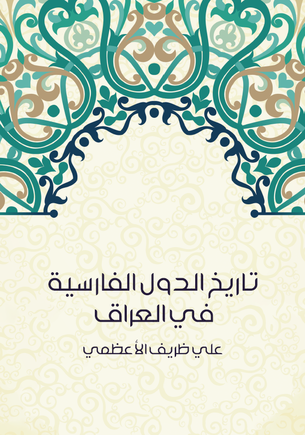 تاريخ الدول الفارسيه في العراق