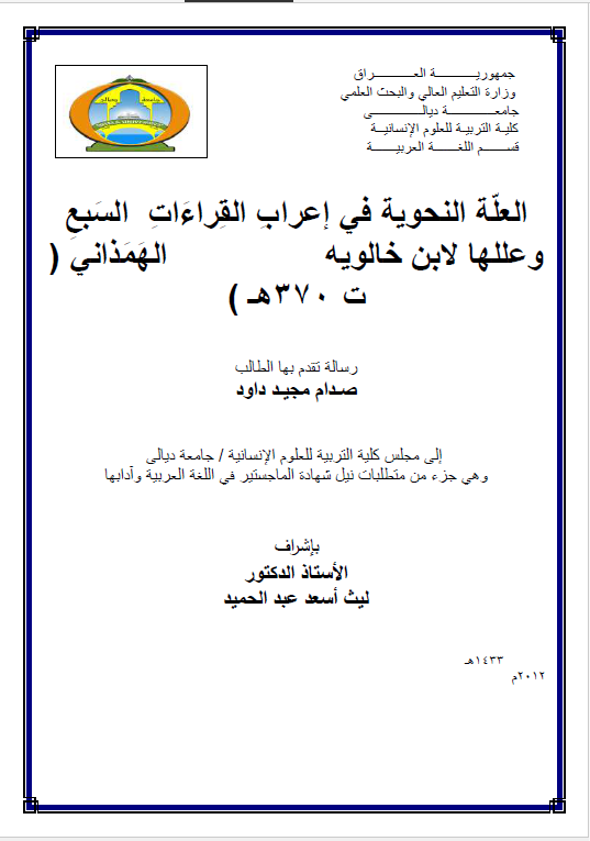 العله النحویه فی اعراب القراءات السبع و عللها لابن خالویه الهمذانی (رساله الماجستیر) 