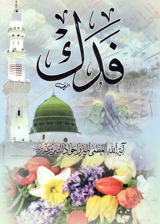 فدک