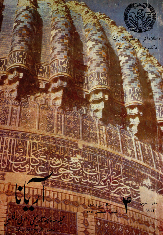 آریانا؛ مجله سه ماهه تاریخی، ادبی و فلسفی انجمن تاریخ افغانستان (سال سی و سوم، شماره چهارم، جدی-حوت 1354)