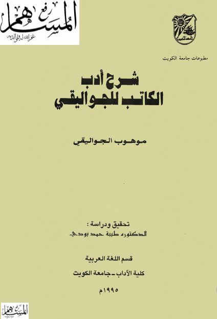 شرح ادب الکاتب 