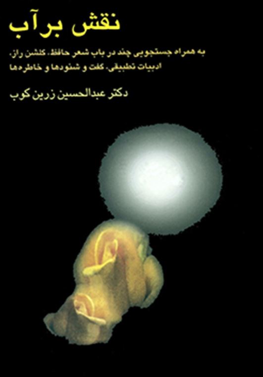 نقش بر آب