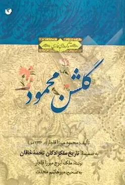 گلشن محمود (در شرح احوال تعدادی از پسران و نوادگان فتحعلی شاه) به ضمیمه تاریخ ملکزادگان تخمه خاقان