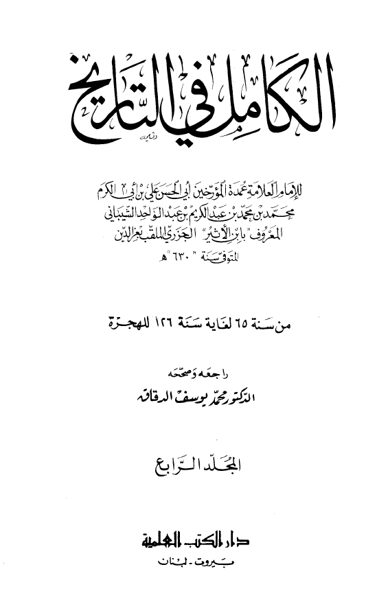 الکامل فی التاریخ؛ من سنه 65 لغایه سنه 126 للهجره (المجلد الرابع)