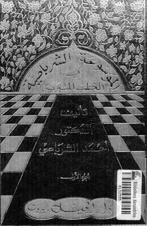 الموسوعه الشرباصیه فی الخطب المنبریه
