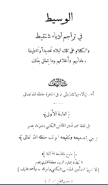 الوسيط فی تراجم ادباء شنقيط