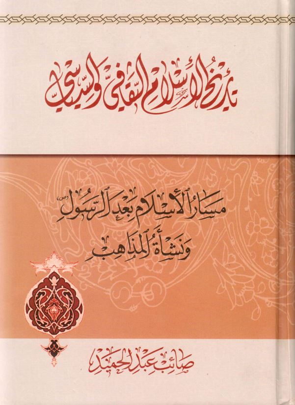 تاريخ الاسلام الثقافي و السياسي، مسار الاسلام بعد الرسول و نشاه المذاهب