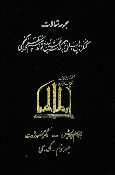 مجموعه مقالات کنگره بين المللي بزرگداشت نهمين سده تولد حکيم نظامي گنجوي