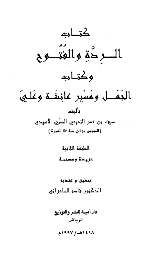 کتاب الرده الفتوح و کتاب الجمل و مسير عائشه و علي