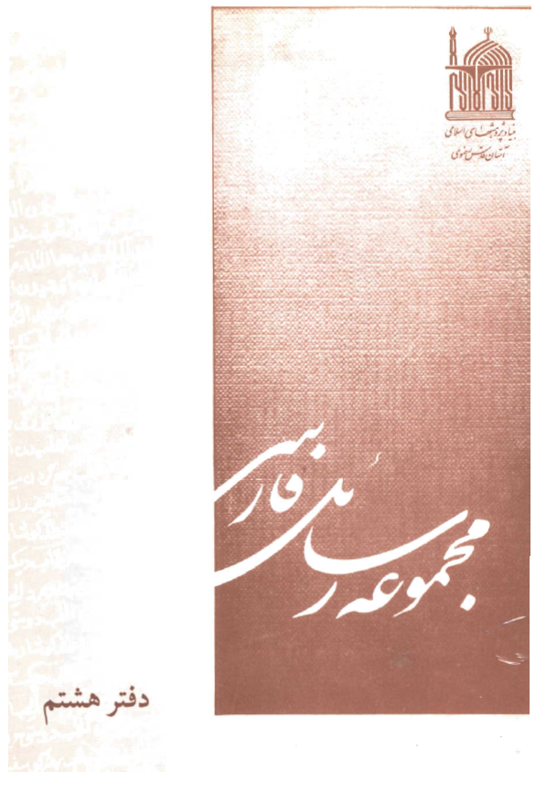 مجموعه رسائل فارسي