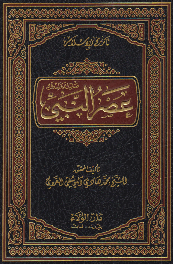 عصر النبي (ص)