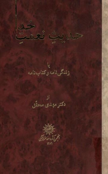 حديث نعمت خدا يا زندگي نامه و کتاب نامه (شرح حال مهدي محقق)