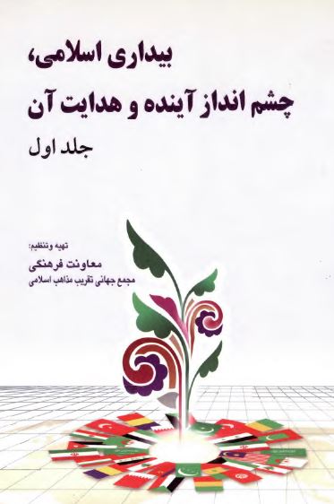 بيداري اسلامي، چشم انداز آينده و هدايت آن (مجموعه مقالات هفدهمین کنفرانس بین المللی وحدت اسلامي)