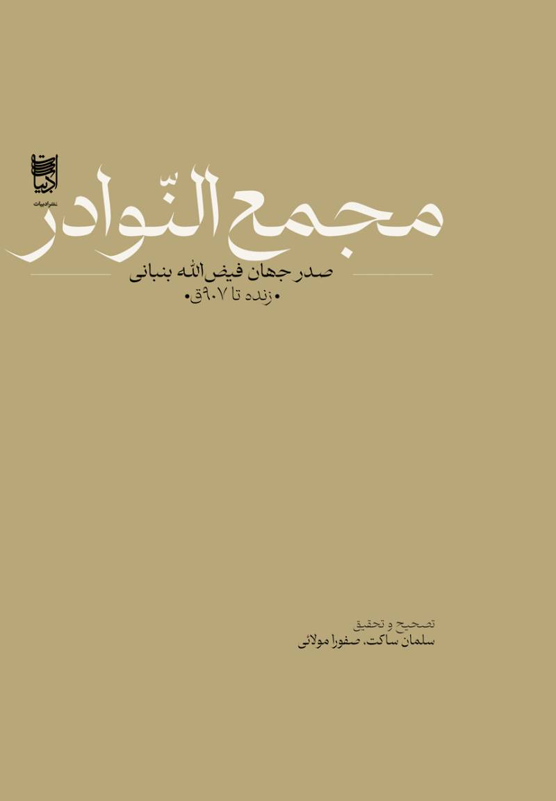 مجمع‌النوادر