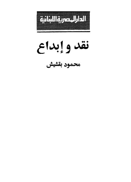 نقد و ابداع