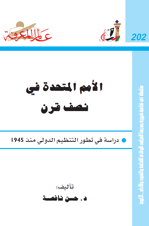 الامم المتحده فی نصف قرن؛ دراسه فی تطور التنظیم الدولی منذ 1945