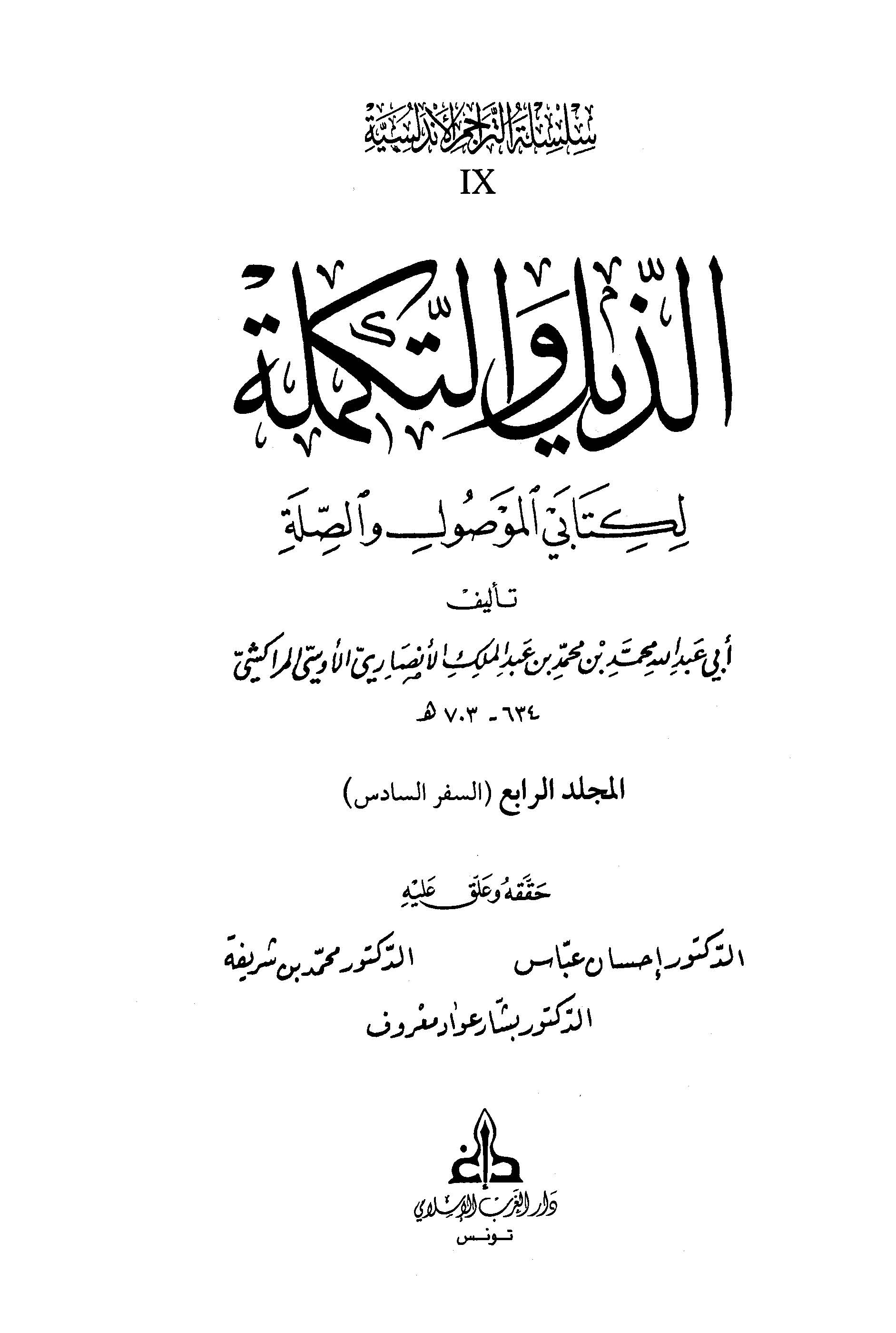 الذلیل و التکمله لکتابی الموصول و الصله (السفر السادس)