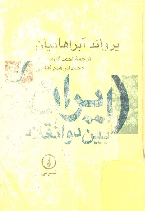 ايران بين دو انقلاب؛ درآمدی بر جامعه شناسی سیاسی ایران معاصر