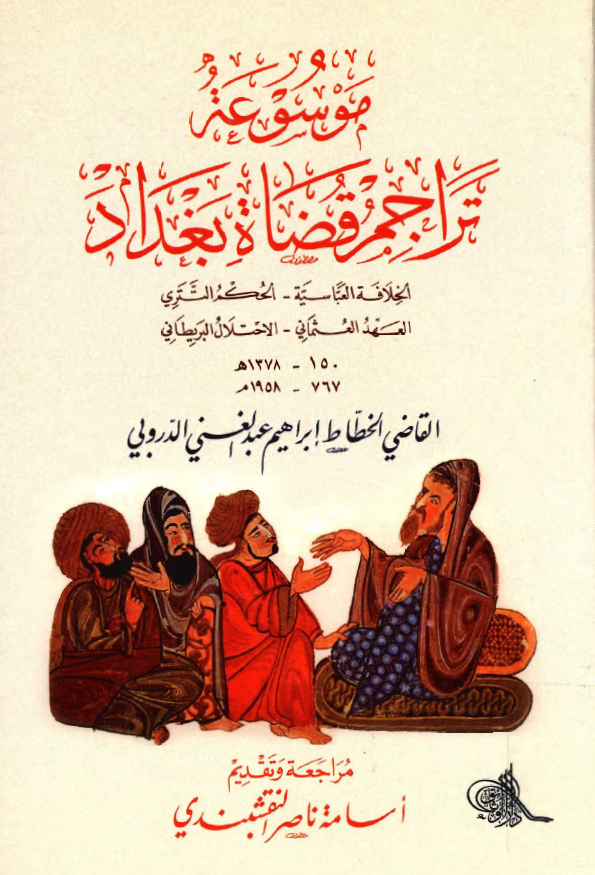 موسوعه تراجم قضاه بغداد