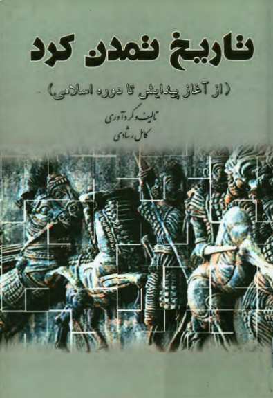 تاریخ تمدن کرد؛ از آغاز پیدایش تا دوره اسلامی