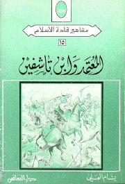 المعتمد وابن تاشفين مشاهير قادة الاسلام بسام العسلي