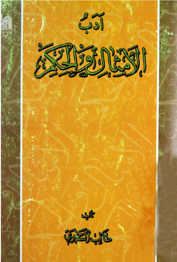 ادب الامثال و الحکم؛ خمسمائه مثل و حکمه من الشعر العربی تمائل خمسمائه قول من اقوال علی بن ابی طالب (ع)