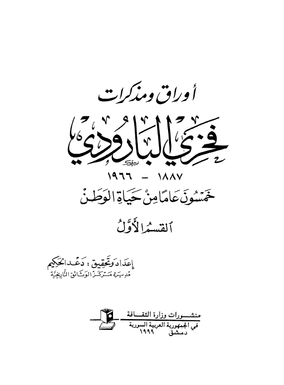 اوراق و مذکرات فخری البارودی؛ خمسون عاما من حیاه الوطن