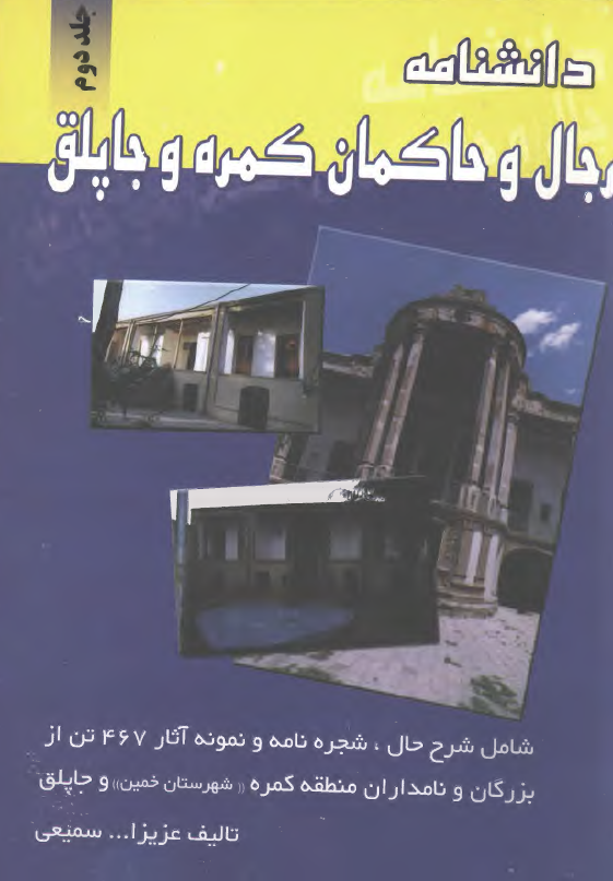 دانشنامه رجال و حاکمان کمره و چاپلق