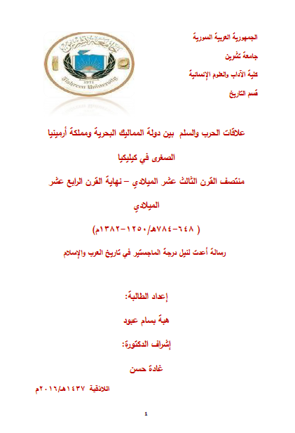 علاقات الحرب و السلم بین دوله الممالیک البحریه و مملکه ارمینیا الصغری فی کیلیکیا منتصف القرن الثالث عشر المیلادی - نهایه القرن الرابع عشر المیلادی (648-784 هـ/1250-1382 م) (رساله الماجستیر)