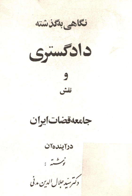 نگاهی به گذشته دادگستری و نقش جامعه قضات ایران در آینده آن
