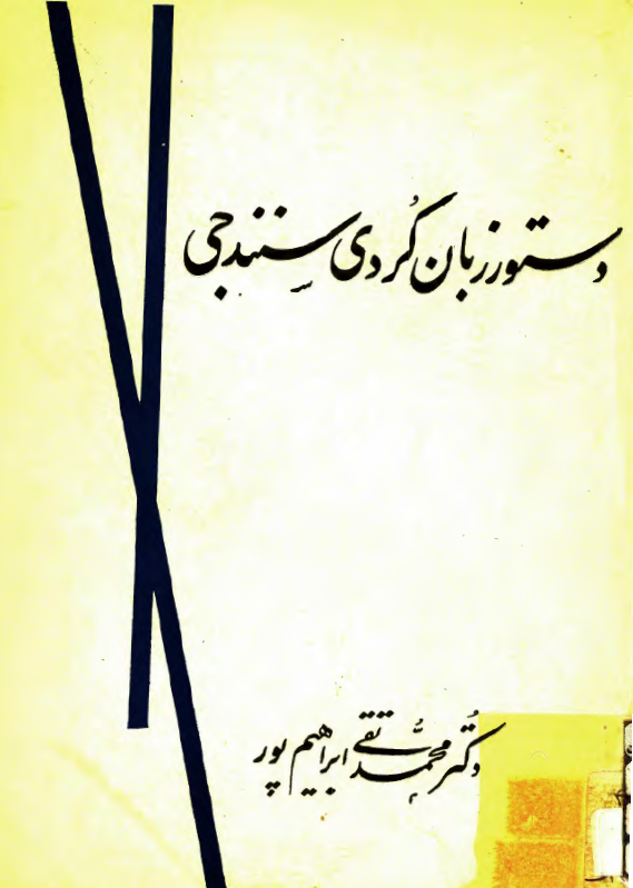 دستور زبان کردي و سنندجي