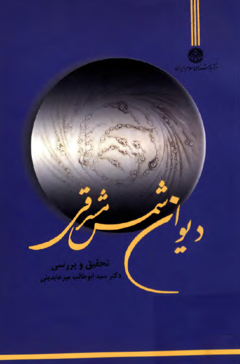 ديوان شمس مشرقي