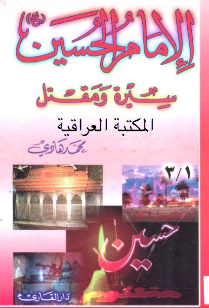 الامام الحسین (ع) سیره و مقتل
