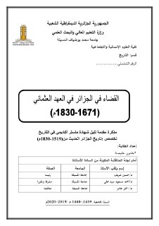 القضاء في الجزائر في العهد العثماني