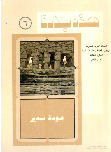 هذه بلادنا عوده سدیر